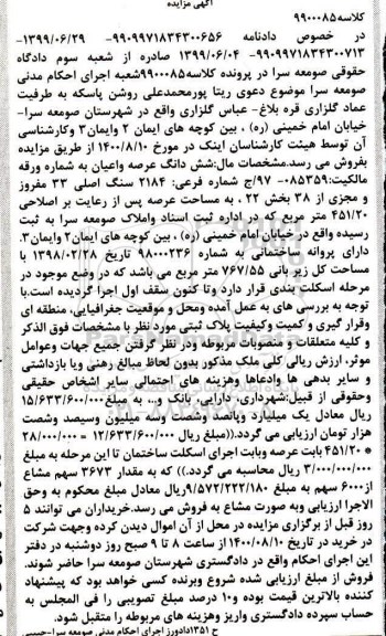 مزایده شش دانگ عرصه و اعیان شماره فرعی 2184 سنگ اصلی 33 مفروز