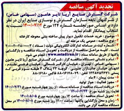 تجدید مناقصه خرید خدمات تکمیل دیوار پیش ساخته بتنی محوطه کارخانه
