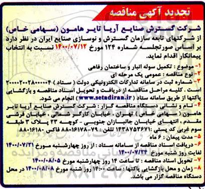 تجدید مناقصه تکمیل سوله انبار و ساختمان رفاهی