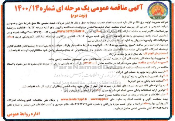 مناقصه خدمات مربوط به حمل و نقل کارکنان نیروگاه   - نوبت دوم