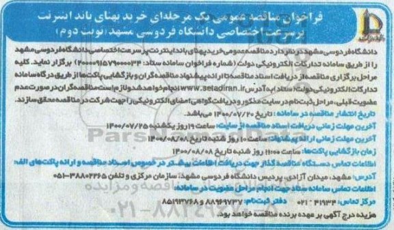 مناقصه عمومی، مناقصه عمومی خرید پهنای باند اینترنت پرسرعت اختصاصی -  نوبت دوم 
