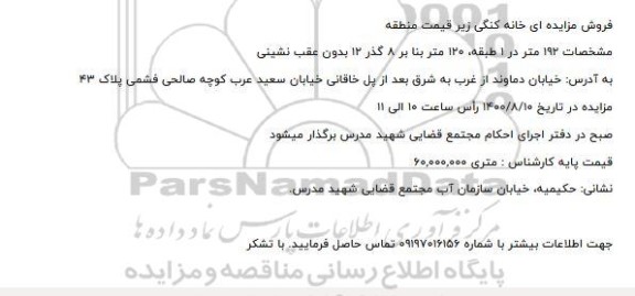 فروش مزایده ای خانه کلنگی به مشخصات 192 متر