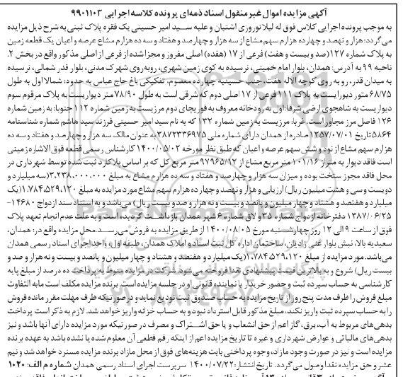 مزایده عرصه و اعیان یک قطعه زمین به پلاک شماره 127 فرعی از 17