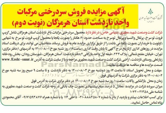 مزایده،مزایده فروش محصولات سردرختی مرکبات واحد نازدشت - نوبت دوم