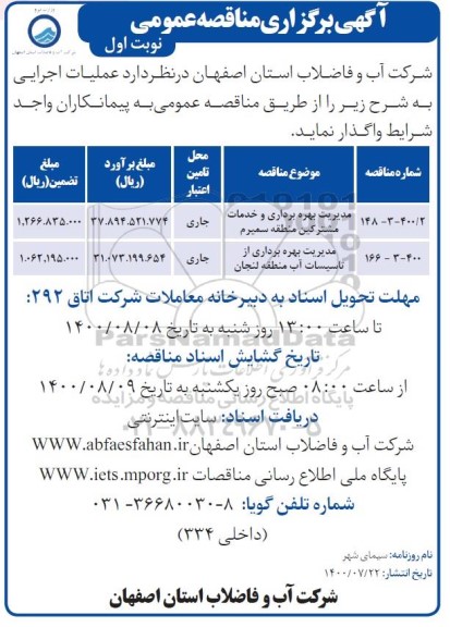 مناقصه،  مناقصه عمومی مدیریت بهره برداری و خدمات مشترکین منطقه و...