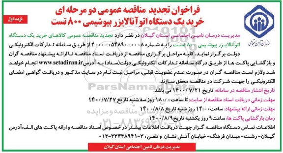 تجدید مناقصه خرید یک دستگاه اتو آنالایزر بیوشیمی 800 تست 