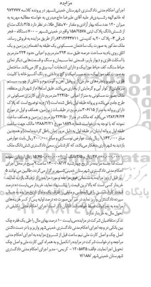 مزایده ششدانگ پلاک ثبتی 158.2578 