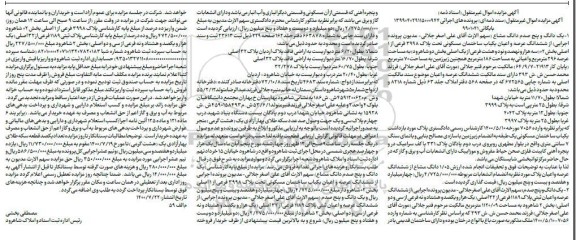  مزایده ششدانگ عرصه و اعیان ساختمان مسکونی پلاک 3998 فرعی از 1 اصلی 