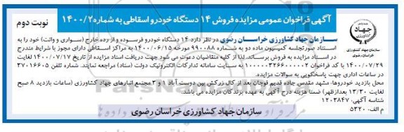 فراخوان عمومی مزایده فروش 14 دستگاه خودرو اسقاطی - نوبت دوم