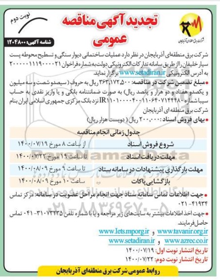 مناقصه عملیات ساختمانی دیوارسنگی ، تسطیح - نوبت دوم 