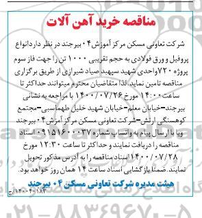 مناقصه , مناقصه  انواع پروفیل و ورق فولادی 