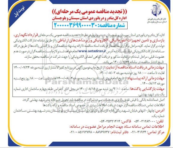 تجدید مناقصه،متجدید ناقصه قرارداد نگهداری،بازسازی و تامین تجهیزات انفورماتیکی ،الکترونیکی و زیرساخت های ارتباطی