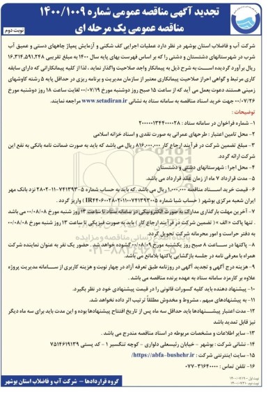 مناقصه عملیات اجرایی کف شکنی و آزمایش پمپاژ چاههای 
