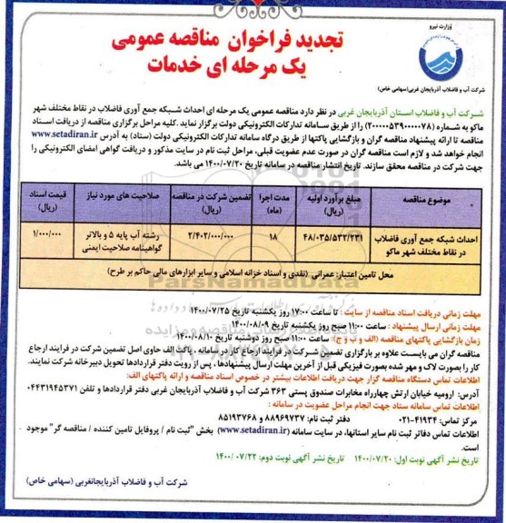 تجدید فراخوان، تجدیدفراخوان مناقصه احداث شبکه جمع آوری فاضلاب در نقاط مختلف- نوبت دوم