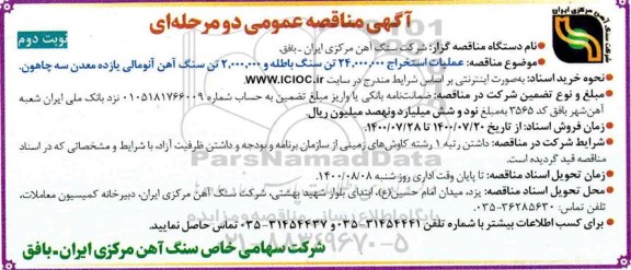 مناقصه عملیات استخراج 24.000.000 تن سنگ باطله و 2.000.000 تن سنگ آهن- نوبت دوم 