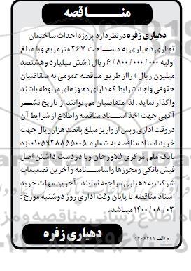 مناقصه، مناقصه پروژه احداث ساختمان تجاری 