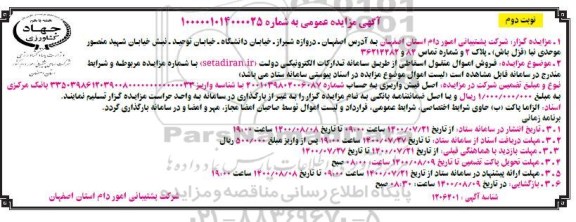 مزایده، مزایده فروش اموال منقول اسقاطی  - نوبت دوم 