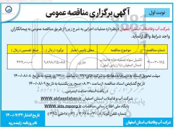 مناقصه، مناقصه ​تکمیل سوله تصفیه خانه فاضلاب