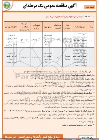 مناقصه عمومی، مناقصه تکمیل چکدم سنگ و سیمان حوضه آبخیز و...- نوبت دوم 