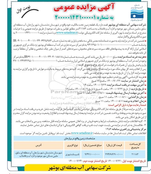 مزایده، مزایده واگذاری یک قطعه زمین