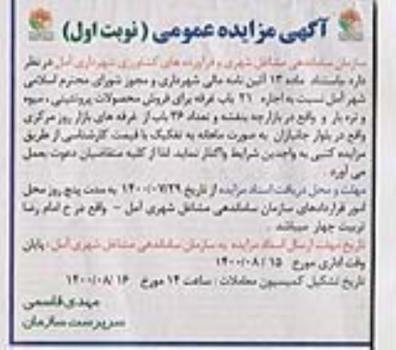 مزایده واگذاری اجاره 21 باب غرفه