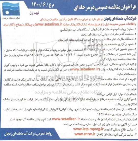 مناقصه،فراخوان مناقصه انجام خدمات قرائت ادوات ایستگاه های آب و هواشناسی