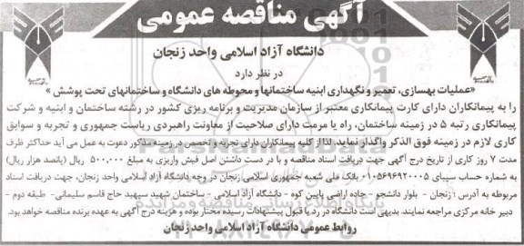 مناقصه،مناقصه عملیات بهسازی ،تعمیر و نگهداری ابنیه ساختمان ها و محوطه های دانشگاه و ساختمان های تحت پوشش