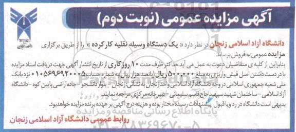 مزایده، مزایده فروش سه دستگاه وسیله نقلیه کارکرده - نوبت دوم