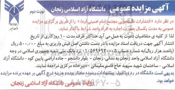 مزایده، مزایده واگذاری انتشارات دانشجویی - نوبت دوم
