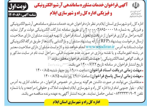 فراخوان، فراخوان خدمات مشاوره ساماندهی آرشیو الکترونیکی و فیزیکی