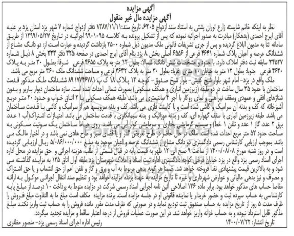 مزایده ششدانگ عرصه و اعیان پلاک شماره 4641 فرعی از 6556 اصلی