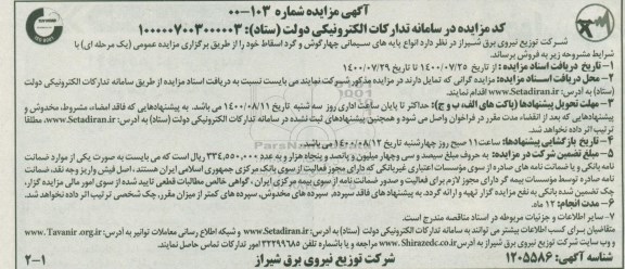 مزایده، مزایده فروش انواع پایه های سیمانی چهارگوش و گرد اسقاط 