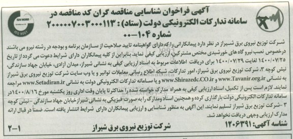 فراخوان شناسایی  نصب نیروگاه های خورشیدی 