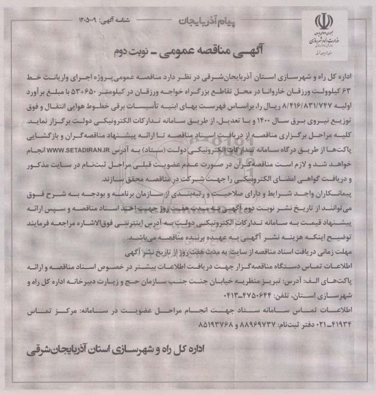 مناقصه،مناقصه اجرای واریانت خط 63 کیلوولت