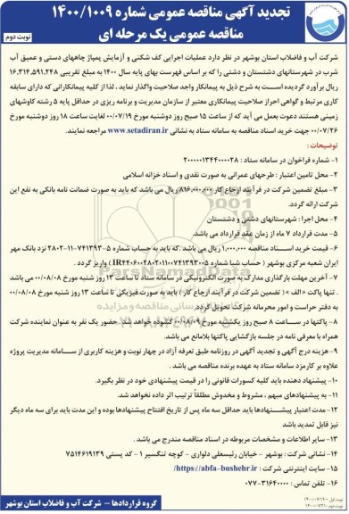 مناقصه عملیات اجرایی کف شکنی و آزمایش پمپاژ چاههای  - نوبت دوم