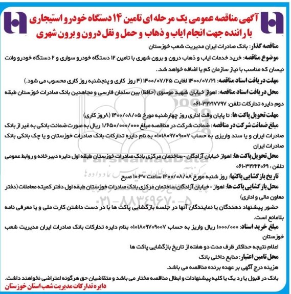 مناقصه تامین 14 دستگاه خودرو استیجاری با راننده