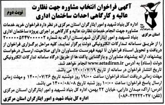 مزایده،فراخوان انتخاب مشاوره جهت نظارت عالیه و احداث کارگاهی احداث ساختمان اداری