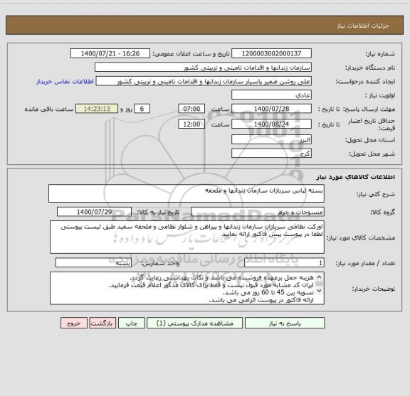 استعلام بسته لباس سربازان سازمان زندانها و ملحفه