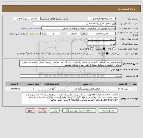 استعلام تهیه و تدوین دستورالعمل شناسایی خطرات و مدیریت ریسک ، دستورالعمل ارزیابی ایمنی ساختمان ، مدیریت بحران و واکنش در شرایط اضطراری طبق شرح خدمات پیوست .