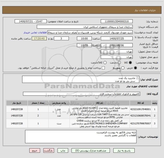 استعلام مادربرد یک عدد
سی پی یو دو عدد
پاور یک عدد