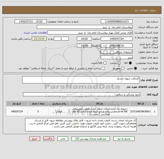 استعلام کنتاکت شوی خشک 