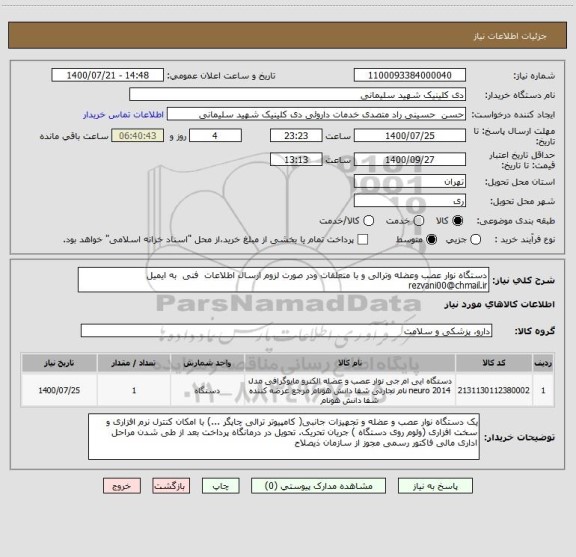 استعلام دستگاه نوار عصب وعضله وترالی و با متعلقات ودر صورت لزوم ارسال اطلاعات  فنی  به ایمیل rezvani00@chmail.ir