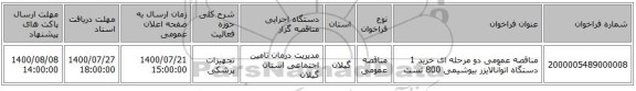 مناقصه عمومی دو مرحله ای خرید 1 دستگاه اتوآنالایزر بیوشیمی 800 تست