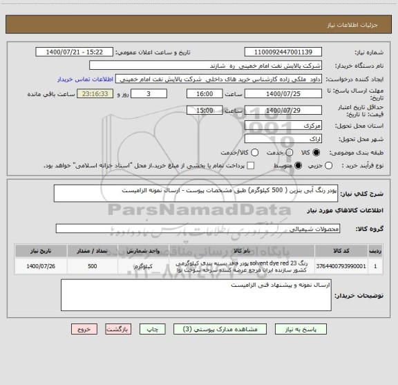 استعلام پودر رنگ آبی بنزین ( 500 کیلوگرم) طبق مشخصات پیوست - ارسال نمونه الزامیست ، سایت ستاد