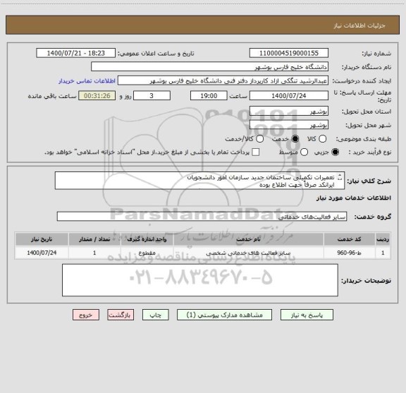 استعلام تعمیرات تکمیلی ساختمان جدید سازمان امور دانشجویان
ایرانکد صرفاً جهت اطلاع بوده
مدارک پیوست به صورت کامل مهر و امضا و پیوست گردد.
