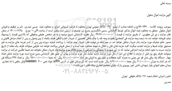 مزایده،مزایده فروش  تعداد چهار  دستگاه پله برقی مدل فو جی چینی به همراه کلیه متعلقات و تابلو برق و...