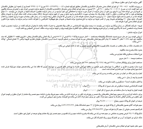 مزایده، مزایده فروش ششدانگ یکبابخانه بمساحت 200متر مربع
