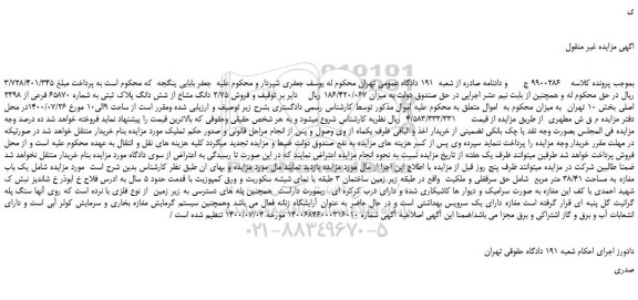 مزایده، مزایده فروش شش دانگ پلاک ثبتی به شماره 65870 فرعی 