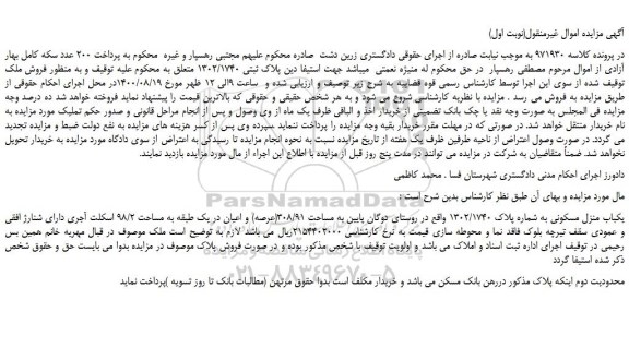 مزایده، مزایده فروش یکباب منزل مسکونی به شماره پلاک 1302/1740