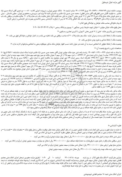 مزایده فروش ملک مشاع پلاک ثبتی2309 اصلی از 17 فرعی بخش 6